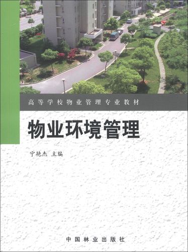 高等學(xué)校物業(yè)管理專業(yè)教材:物業(yè)環(huán)境管理 寧艷杰主編 中國(guó)林業(yè)出版社