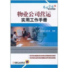 物業(yè)公司營(yíng)運(yùn)實(shí)用工作手冊(cè)