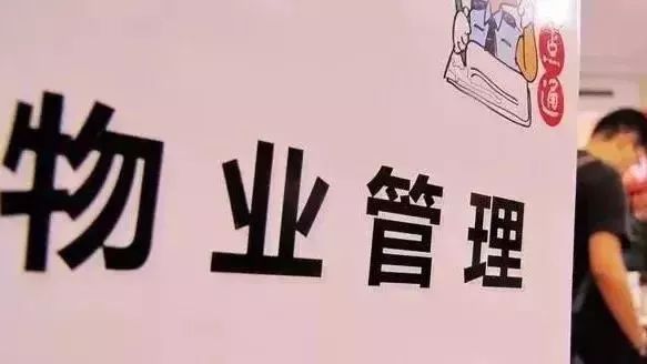 國務(wù)院修改《物業(yè)管理?xiàng)l例》 8種情形可拒繳物業(yè)費(fèi)，小區(qū)還可能“倒找錢”？真相來了
